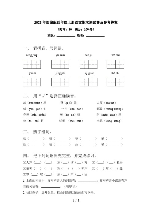 2024更新-2023年部编版四年级上册语文期末测试卷及参考答案(可打印)