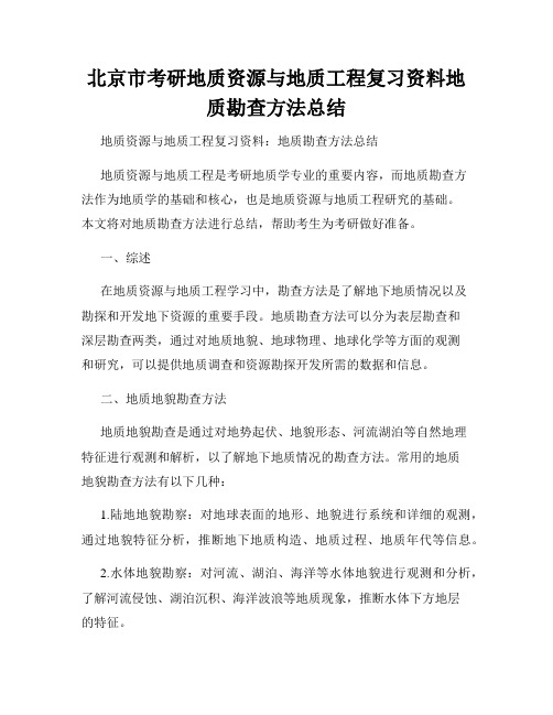 北京市考研地质资源与地质工程复习资料地质勘查方法总结