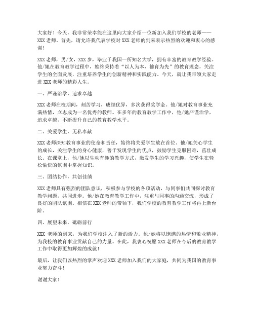 领导介绍新老师发言稿范文