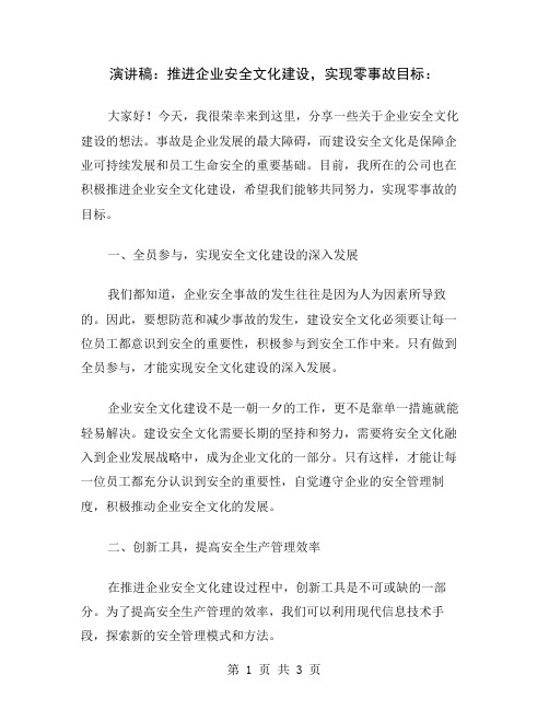 演讲稿：推进企业安全文化建设,实现零事故目标