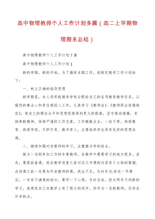 高中物理教师个人工作计划多篇（高二上学期物理期末总结）