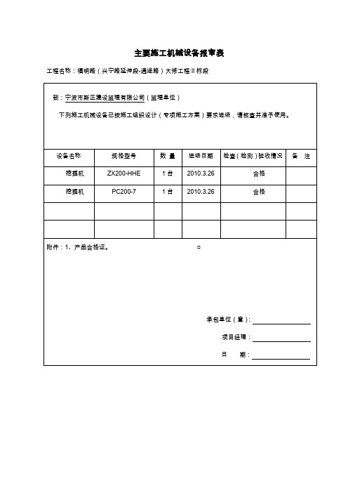 主要施工机械设备报审表