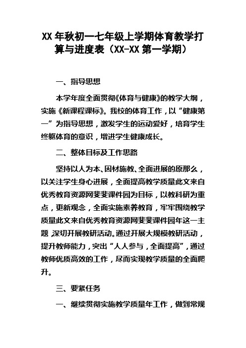 XX年秋初一七年级上学期体育教学打算与进度表XXXX第一学期