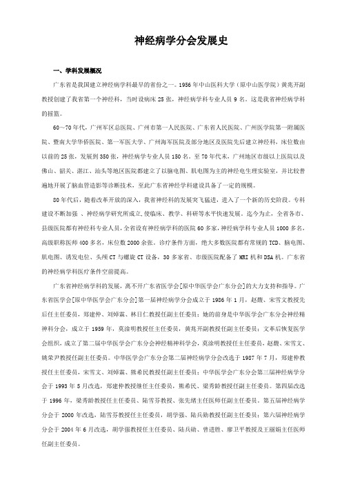 广东省医学会神经病学分会发展史