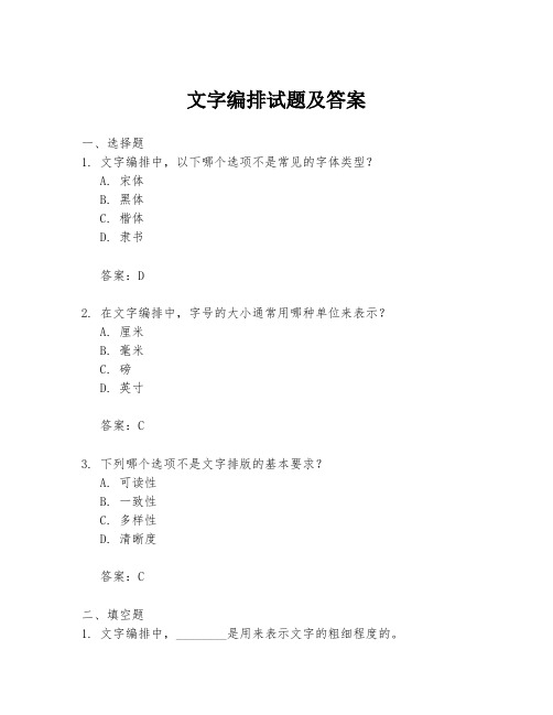 文字编排试题及答案