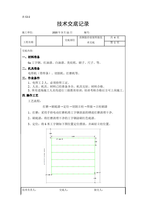 直钢筋存放架焊接技术交底