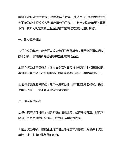 关于鼓励工业企业增产增效的奖励意见