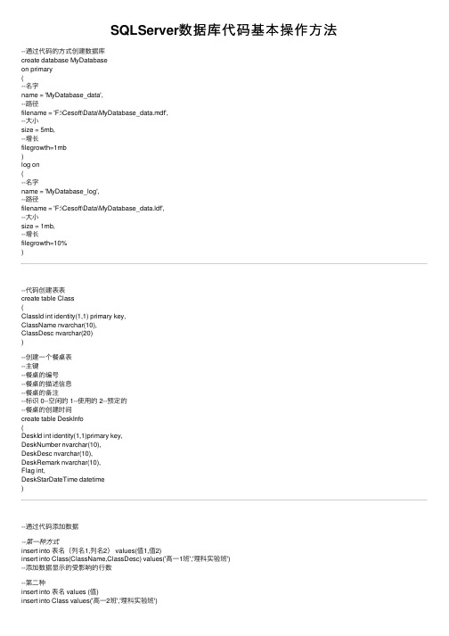 SQLServer数据库代码基本操作方法