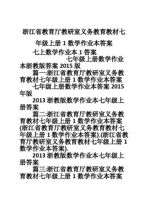 浙江省教育厅教研室义务教育教材七年级上册1数学作业本答案