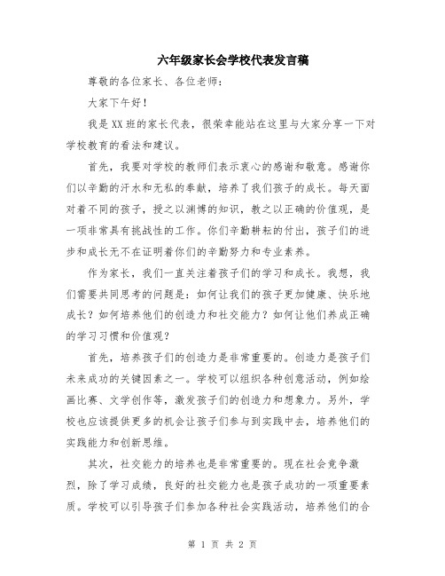 六年级家长会学校代表发言稿