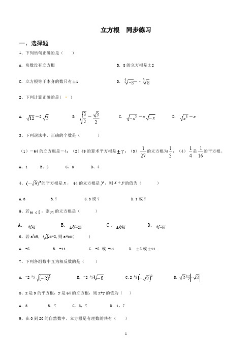 人教版七年级下册 第六章 实数 6.2 立方根  同步练习(含答案)