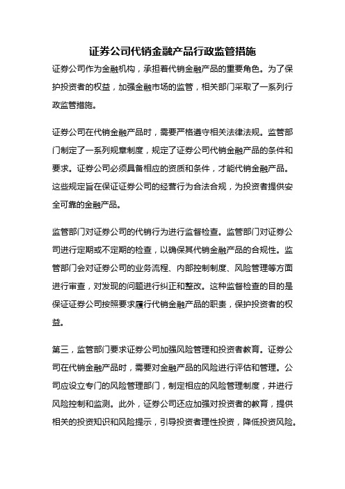 证券公司代销金融产品行政监管措施