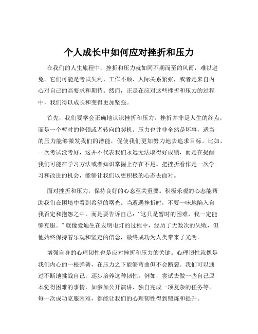 个人成长中如何应对挫折和压力