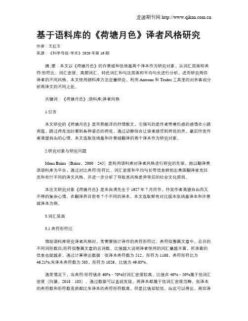 基于语料库的《荷塘月色》译者风格研究