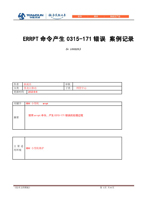 ERRPT命令产生0315-171错误 案例记录-V100220