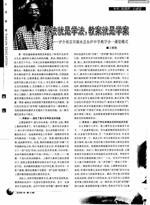 教法就是学法,教案就是学案——评介南京市溧水县东庐中学教学合一课堂模式