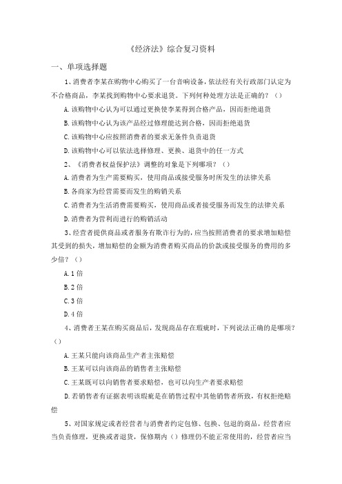 《经济法》综合复习资料