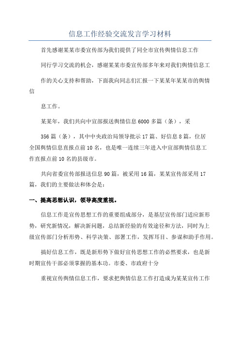 信息工作经验交流发言学习材料