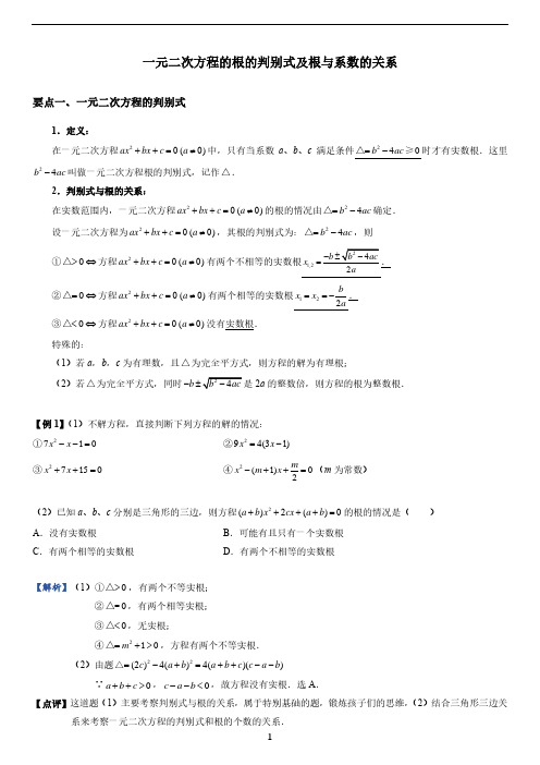 一元二次方程的判别式及跟与系数的关系