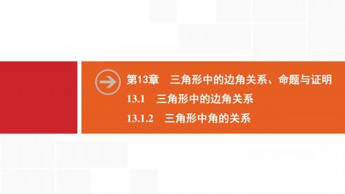 第13章 13.1 13.1.2 三角形中角的关系