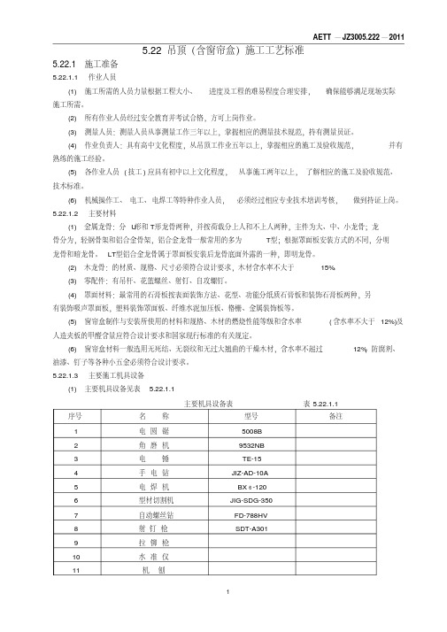 吊顶含窗帘盒施工工艺标准