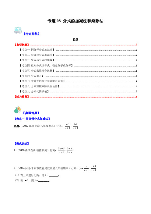 专题08分式的加减法和乘除法(原卷版)(重点突围)