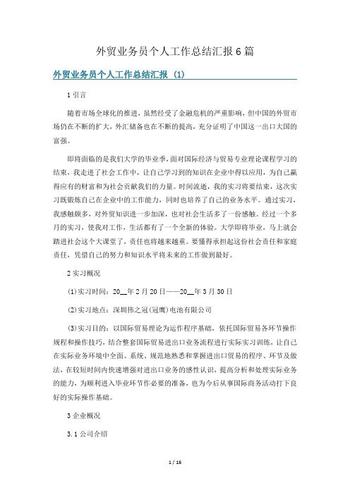 外贸业务员个人工作总结汇报6篇