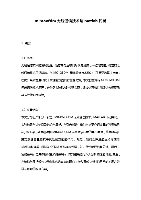 mimoofdm无线通信技术与matlab代码