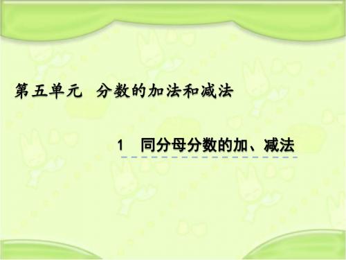 北京课改版五年级数学下册 5.1 同分母分数的加、减法 教学课件