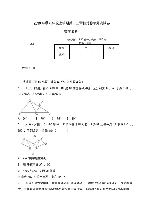 人教版2019-2020学年初二数学上册《第十三章轴对称》单元测试题(含答案)