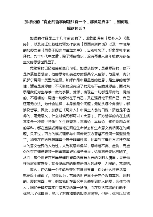 加缪说的“真正的哲学问题只有一个，那就是自杀”，如何理解这句话？