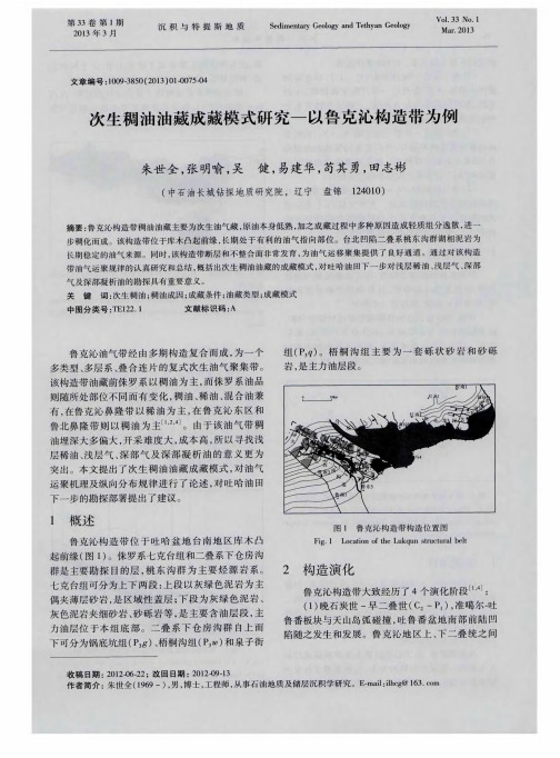 次生稠油油藏成藏模式研究-以鲁克沁构造带为例