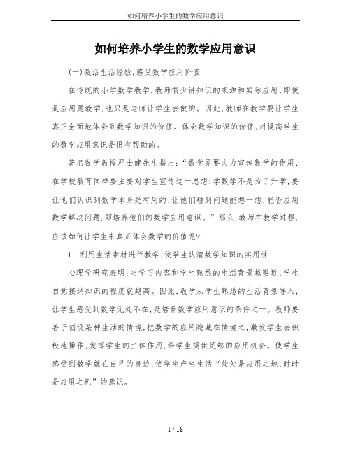 如何培养小学生的数学应用意识