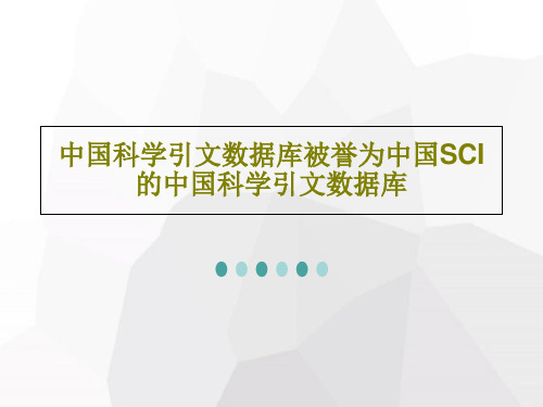 中国科学引文数据库被誉为中国SCI的中国科学引文数据库共33页