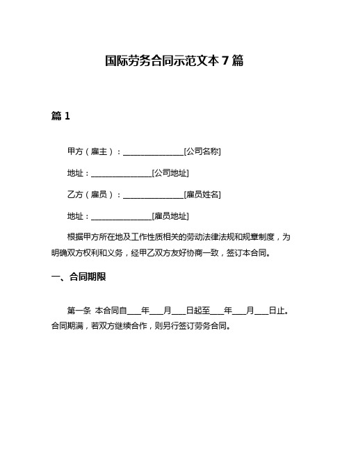 国际劳务合同示范文本7篇