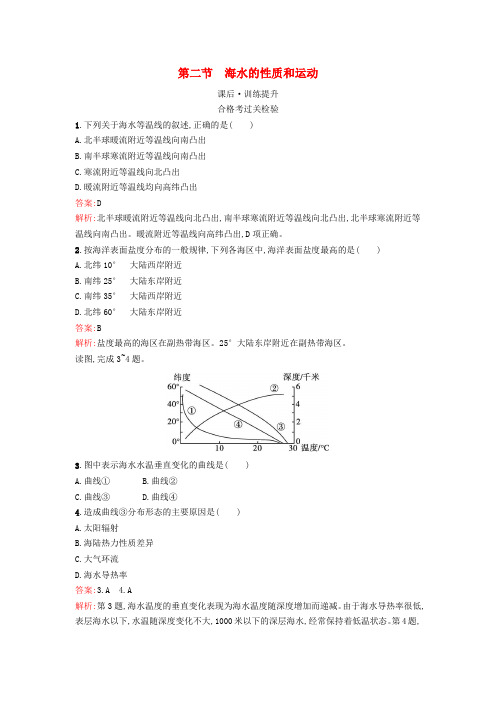 新教材高中地理第4章地球上的水第2节海水的性质和运动课后训练湘教版