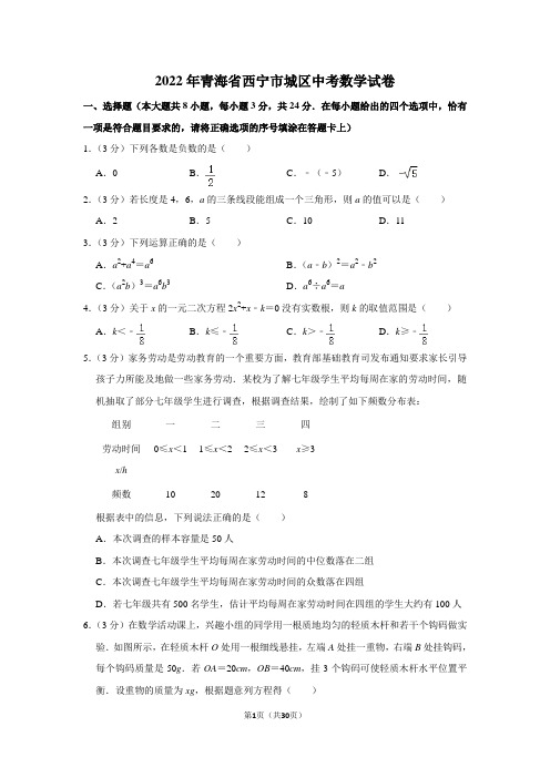 2022年青海省西宁市城区中考数学试卷