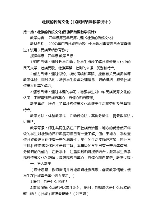 壮族的传统文化（民族团结课教学设计）