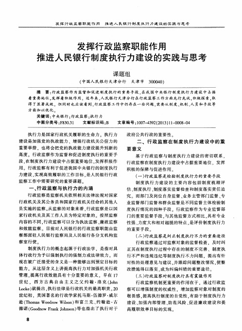 发挥行政监察职能作用推进人民银行制度执行力建设的实践与思考