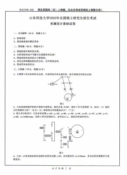 山东科技大学机械设计基础2015--2016,2020年考研初试真题