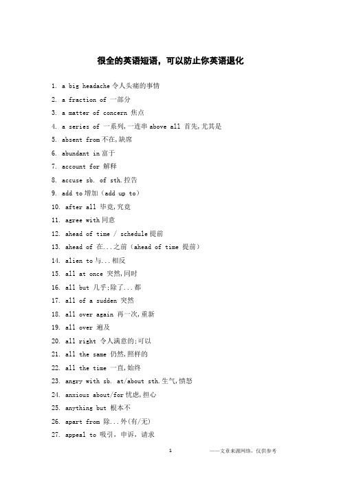 很全的英语短语,可以防止你英语退化