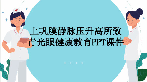 上巩膜静脉压升高所致青光眼健康教育PPT课件