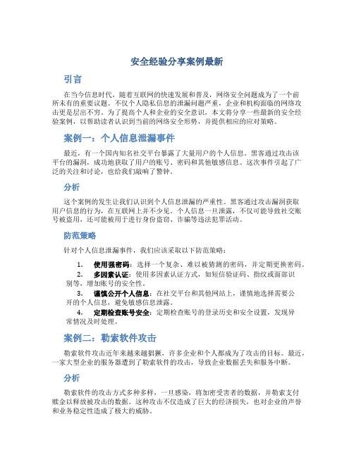 安全经验分享案例最新