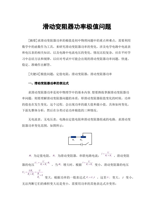 滑动变阻器功率极值问题