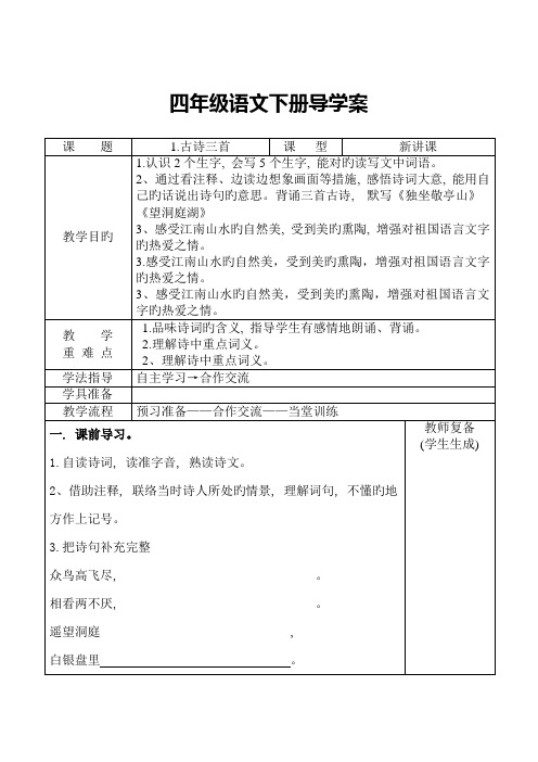 2023年人教版四年级语文下册全册导学案新版