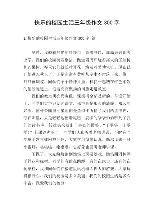 快乐的校园生活三年级作文300字