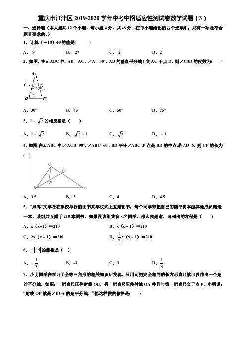重庆市江津区2019-2020学年中考中招适应性测试卷数学试题(3)含解析
