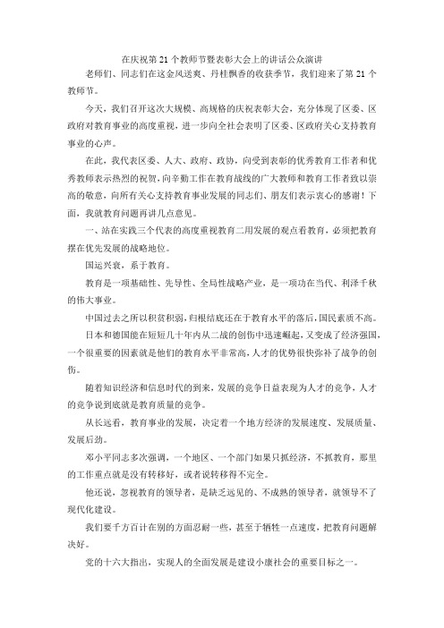 演讲材料-在庆祝第21个教师节暨表彰大会上的讲话公众演讲 精品