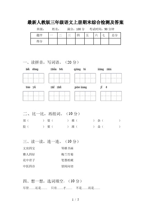 最新人教版三年级语文上册期末综合检测及答案