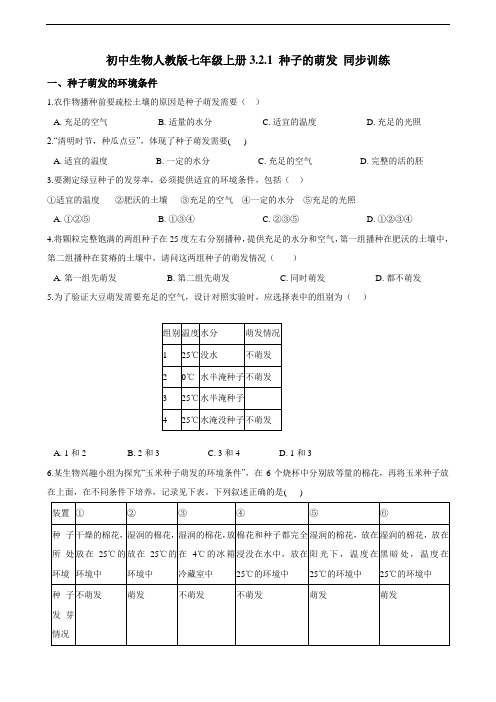 初中生物人教版七年级上册3.2.1种子的萌发同步训练(解析版)